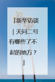 新华访谈｜天问二号有哪些了不起的地方？