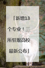 新增13个专业！三所驻堰高校最新公布