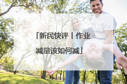 新民快评丨作业减量该如何减