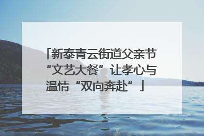 新泰青云街道父亲节“文艺大餐”让孝心与温情“双向奔赴”