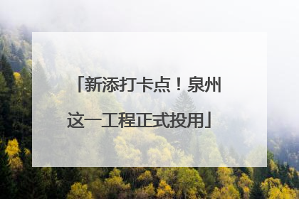 新添打卡点！泉州这一工程正式投用
