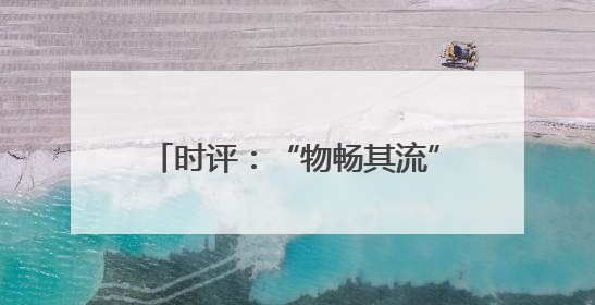 时评：“物畅其流”引擎循环、赋能发展