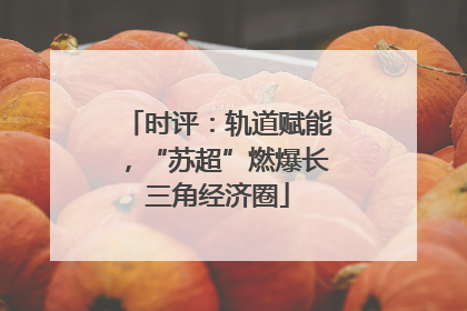 时评：轨道赋能，“苏超”燃爆长三角经济圈