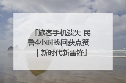 旅客手机遗失 民警4小时找回获点赞｜新时代新雷锋