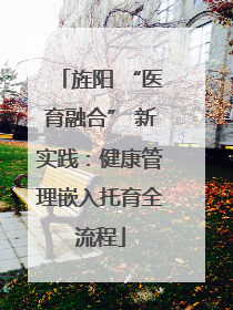 旌阳 “医育融合” 新实践：健康管理嵌入托育全流程
