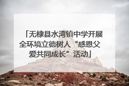 无棣县水湾镇中学开展全环境立德树人“感恩父爱共同成长”活动