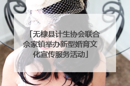 无棣县计生协会联合佘家镇举办新型婚育文化宣传服务活动