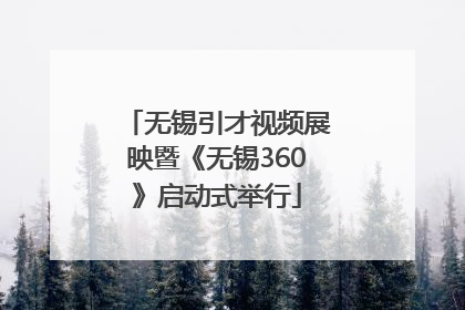 无锡引才视频展映暨《无锡360》启动式举行