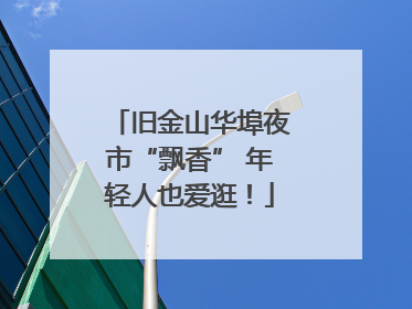 旧金山华埠夜市“飘香” 年轻人也爱逛！