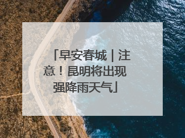 早安春城｜注意！昆明将出现强降雨天气