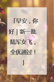 早安，你好｜新一批陆军女飞，全优通过！