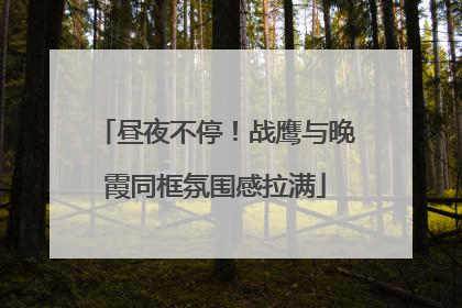 昼夜不停！战鹰与晚霞同框氛围感拉满