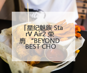 星纪魅族 StarV Air2 荣膺 “BEYOND BEST CHOICE AWARDS” 影响力大奖