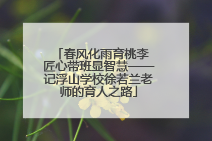 春风化雨育桃李 匠心带班显智慧——记浮山学校徐若兰老师的育人之路