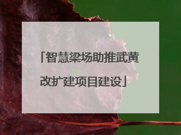 智慧梁场助推武黄改扩建项目建设