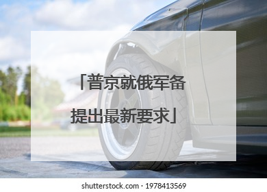 普京就俄军备提出最新要求