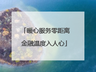 暖心服务零距离 金融温度入人心