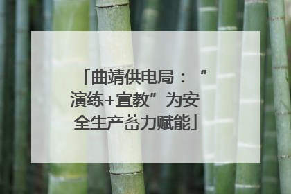 曲靖供电局：“演练+宣教”为安全生产蓄力赋能