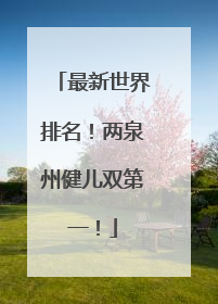 最新世界排名！两泉州健儿双第一！
