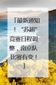 最新通知！“苏超”竞赛日程调整，南京队比赛有变！