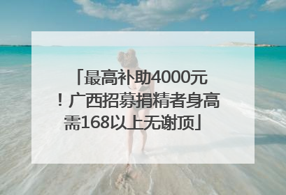 最高补助4000元！广西招募捐精者身高需168以上无谢顶