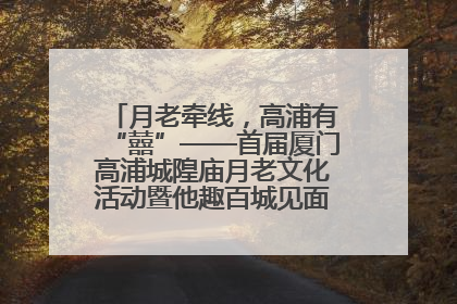 月老牵线，高浦有“囍”——首届厦门高浦城隍庙月老文化活动暨他趣百城见面会隆重举办