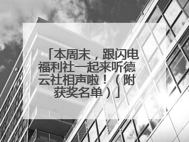 本周末，跟闪电福利社一起来听德云社相声啦！（附获奖名单）