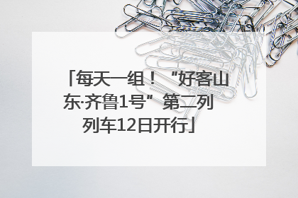每天一组！“好客山东·齐鲁1号”第二列列车12日开行