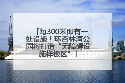 每300米即有一处设施！环杏林湾公园将打造“无障碍设施样板区”