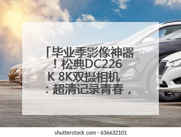 毕业季影像神器！松典DC226K 8K双摄相机：超清记录青春，一键定格永恒