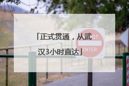 正式贯通，从武汉3小时直达