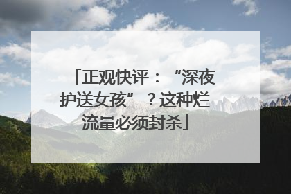 正观快评：“深夜护送女孩”？这种烂流量必须封杀