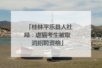 桂林平乐县人社局：虐猫考生被取消招聘资格