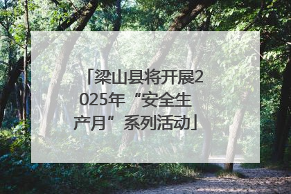 梁山县将开展2025年“安全生产月”系列活动