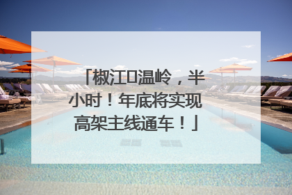椒江⇌温岭，半小时！年底将实现高架主线通车！