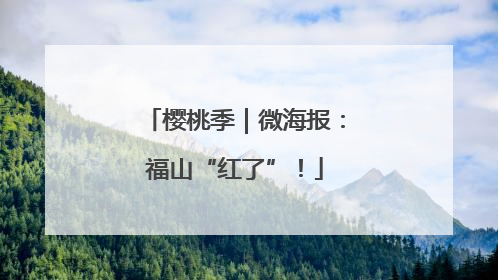 樱桃季｜微海报：福山“红了”！