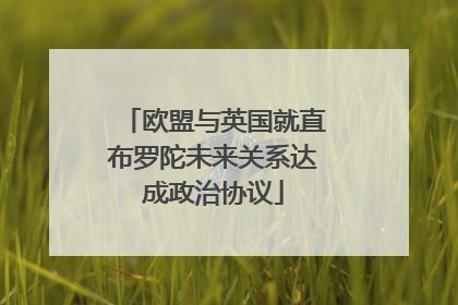 欧盟与英国就直布罗陀未来关系达成政治协议