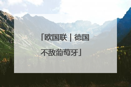 欧国联｜德国不敌葡萄牙