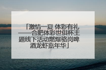 激情一夏 体彩有礼——合肥体彩世俱杯主题线下活动燃爆骆岗啤酒龙虾嘉年华