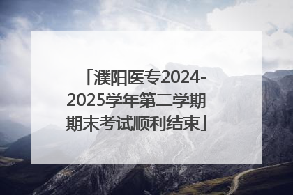 濮阳医专2024-2025学年第二学期期末考试顺利结束