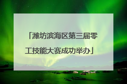 潍坊滨海区第三届零工技能大赛成功举办