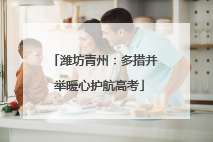 潍坊青州：多措并举暖心护航高考