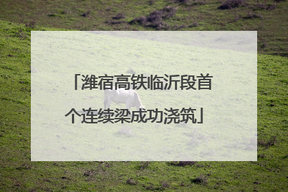 潍宿高铁临沂段首个连续梁成功浇筑