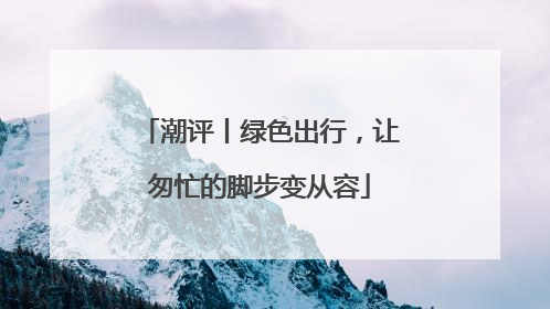 潮评丨绿色出行，让匆忙的脚步变从容
