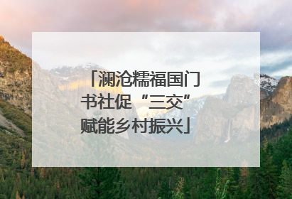 澜沧糯福国门书社促“三交”赋能乡村振兴