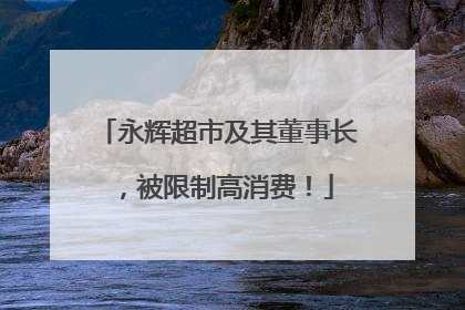 永辉超市及其董事长，被限制高消费！