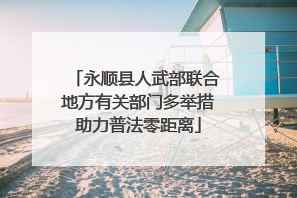 永顺县人武部联合地方有关部门多举措助力普法零距离