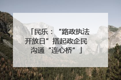 民乐：“路政执法开放日”搭起政企民沟通“连心桥”