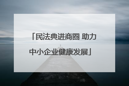 民法典进商圈 助力中小企业健康发展