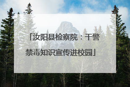 汝阳县检察院：干警禁毒知识宣传进校园